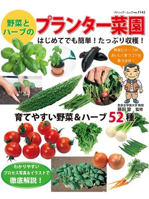 cover image of 野菜とハーブのプランター菜園